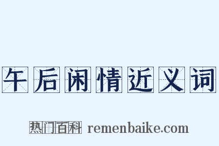 午后闲情近义词是什么意思的图片